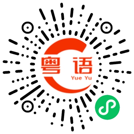 扫一扫听恭喜发财利是逗来的粤语发音