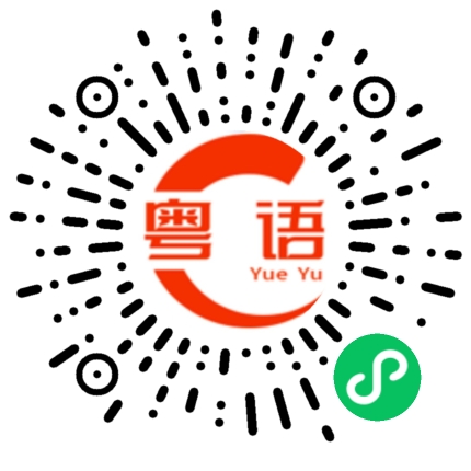 扫一扫听祝你长长久久的粤语发音