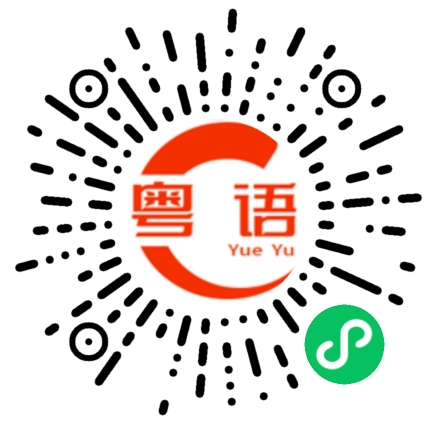 扫一扫听恭祝对面公主，虎年大吉，一帆风顺，金榜题名，财源广进，新年快乐的粤语发音