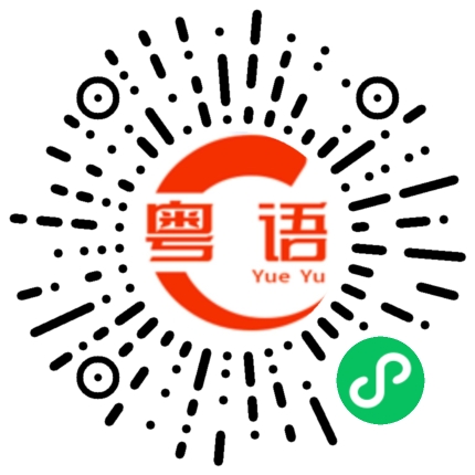 扫一扫听祝阿叔身体健康，做什么都顺顺利利的粤语发音