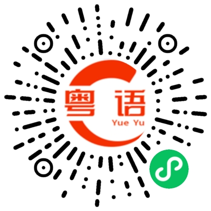 扫一扫听靠的粤语发音