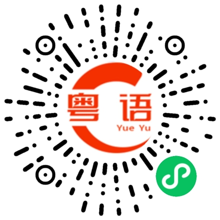 扫一扫听开工大吉的粤语发音