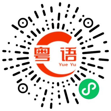 扫一扫听财源滚滚如日中天的粤语发音
