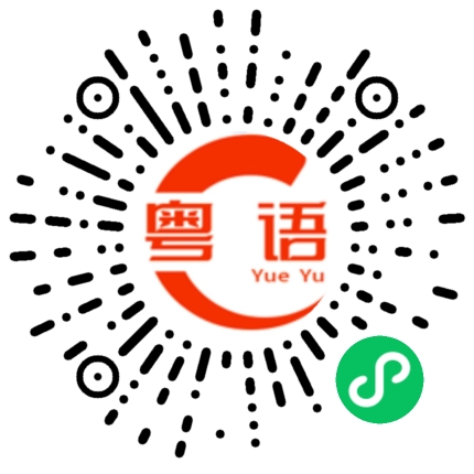 扫一扫听情人节快乐的粤语发音