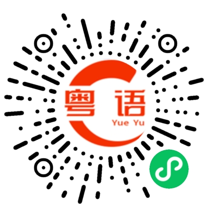 扫一扫听你今天想去哪里玩？的粤语发音