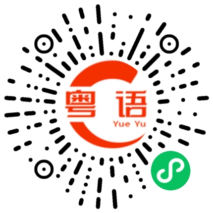 扫一扫听家的粤语发音