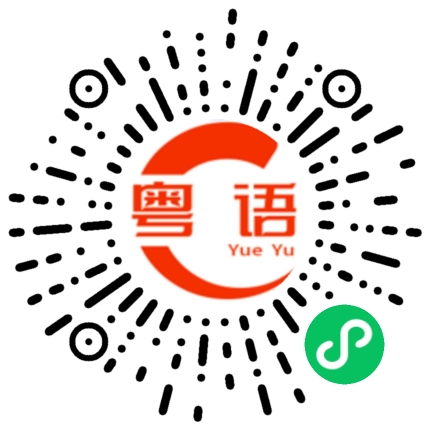 扫一扫听唔好同我搞咁多花臣的粤语发音