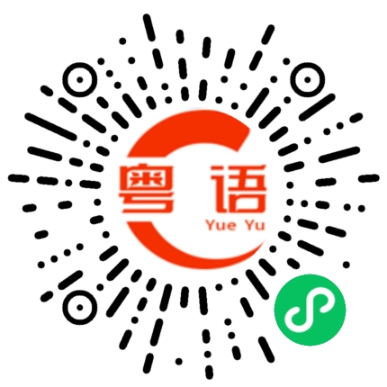扫一扫听对的粤语发音