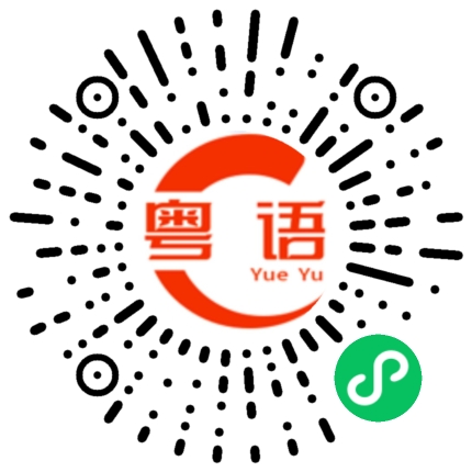 扫一扫听硌的粤语发音