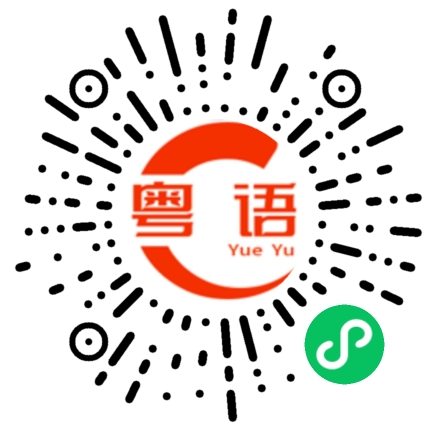 扫一扫听怎么找不到你的粤语发音
