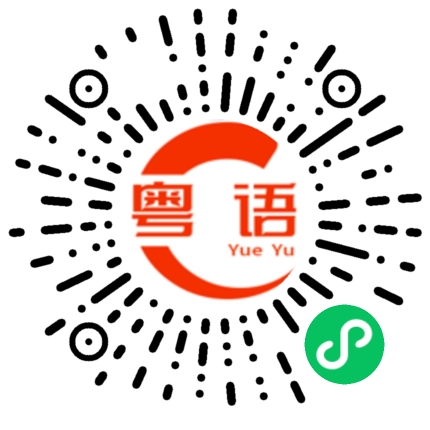 扫一扫听矍的粤语发音