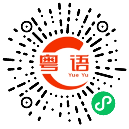 扫一扫听练的粤语发音
