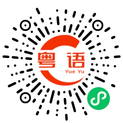 扫一扫听找一口饭吃的粤语发音