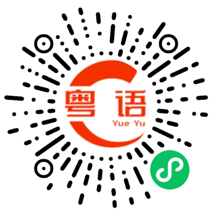 扫一扫听工作要紧的粤语发音