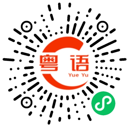 扫一扫听骚的粤语发音