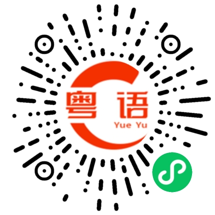 扫一扫听有没有人有时间出来吹牛啊?的粤语发音