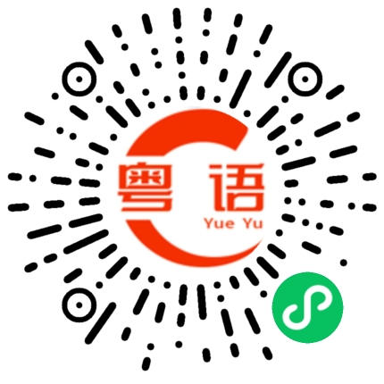 扫一扫听做不完的粤语发音