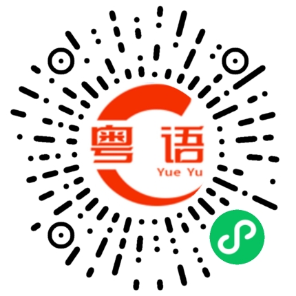 扫一扫听魔鬼邂逅的粤语发音