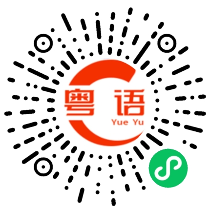 扫一扫听讨价还价的粤语发音