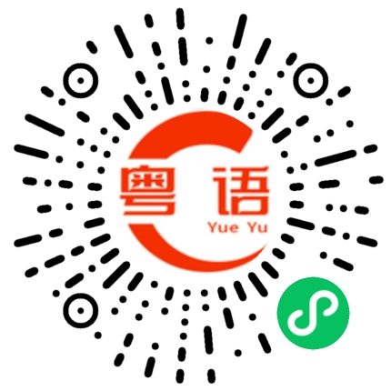 扫一扫听你赶紧走吧的粤语发音