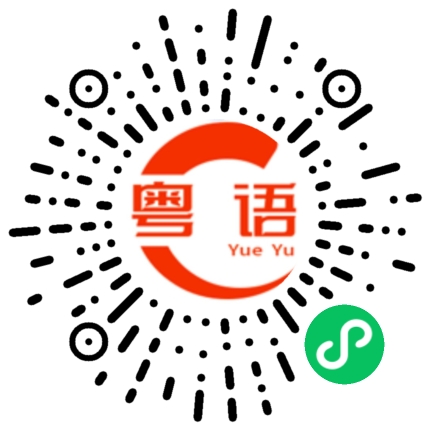 扫一扫听老的粤语发音