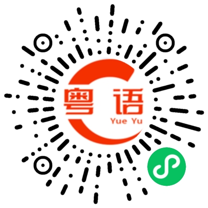 扫一扫听曰的粤语发音