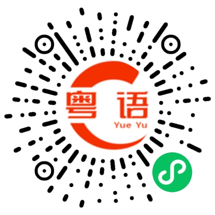 扫一扫听甄的粤语发音