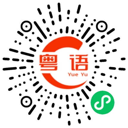 扫一扫听捞的粤语发音