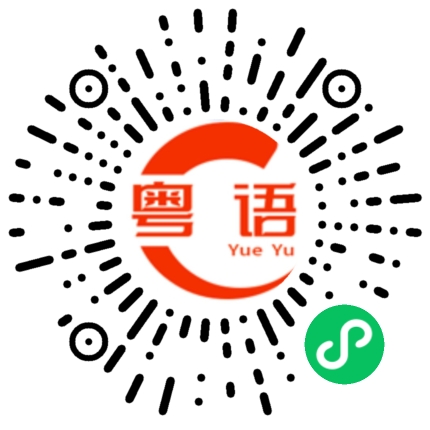 扫一扫听惇的粤语发音