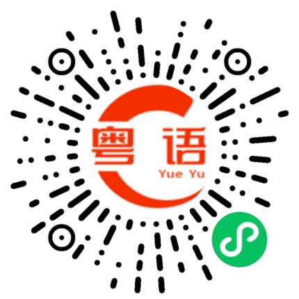 扫一扫听锪的粤语发音