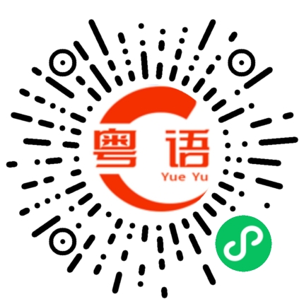扫一扫听求的粤语发音