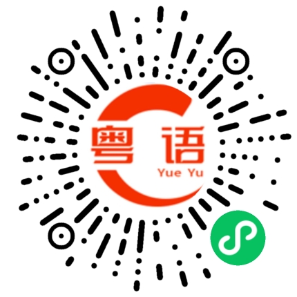 扫一扫听四川的粤语发音