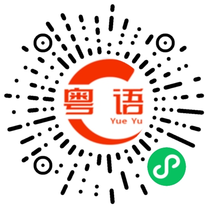 扫一扫听四川成都的粤语发音
