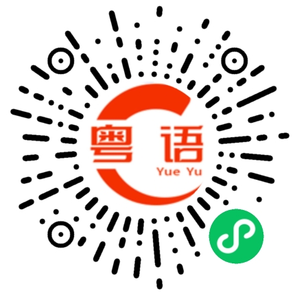 扫一扫听昆明的粤语发音