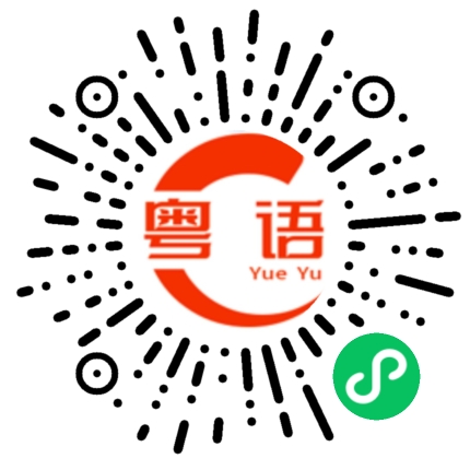 扫一扫听长春的粤语发音