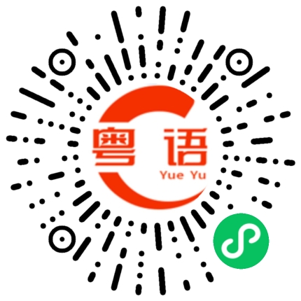 扫一扫听重庆的粤语发音