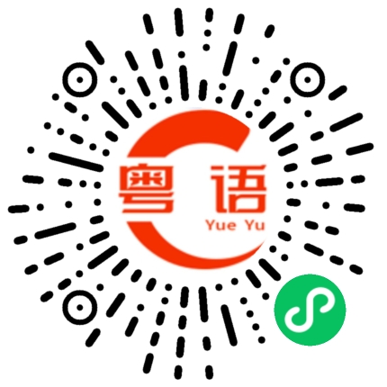 扫一扫听你都叫我说咯的粤语发音