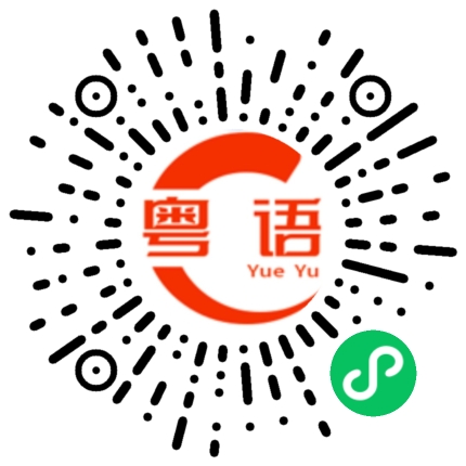 扫一扫听逆光的粤语发音