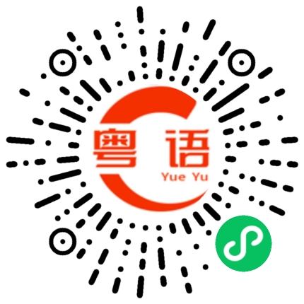 扫一扫听较脚的粤语发音