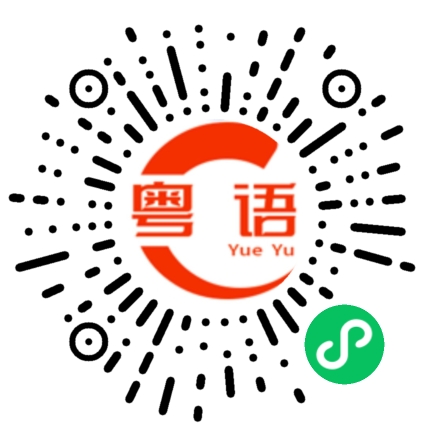 扫一扫听不告诉你，让你念想的粤语发音