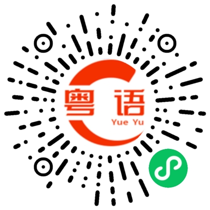 扫一扫听中午的粤语发音