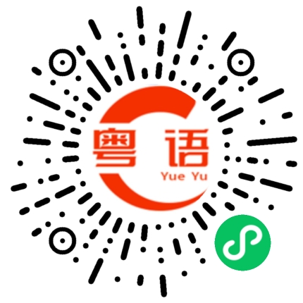 扫一扫听谨的粤语发音