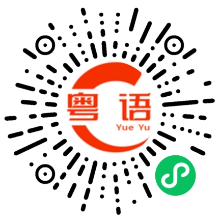 扫一扫听花都的粤语发音