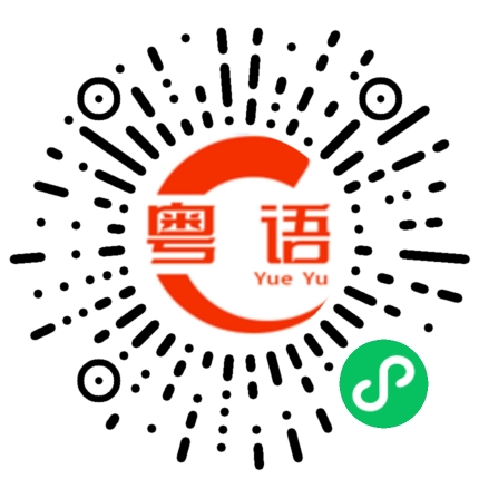 扫一扫听严格的粤语发音