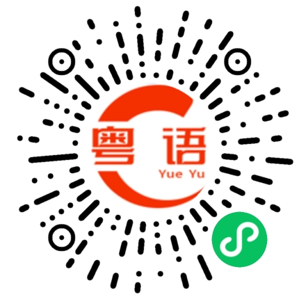 扫一扫听你们自己想想吃什么的粤语发音