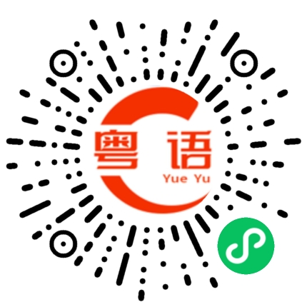 扫一扫听我是新来的的粤语发音