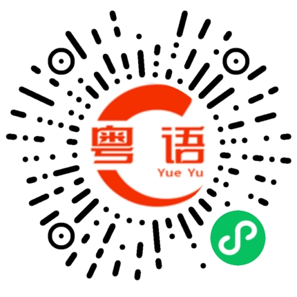 扫一扫听新年的粤语发音