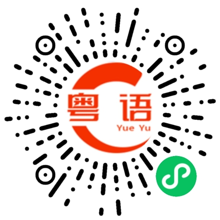 扫一扫听差多少的粤语发音