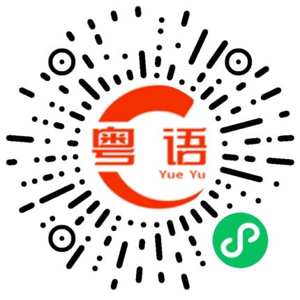 扫一扫听鸡公山的粤语发音