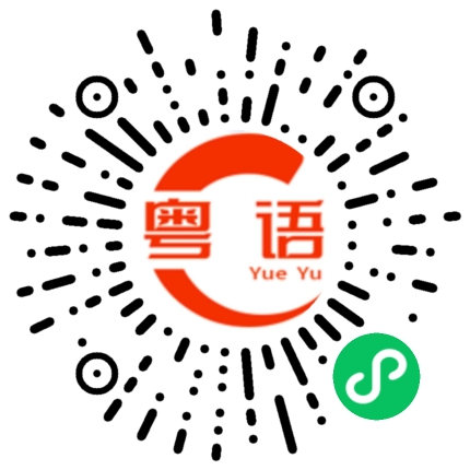 扫一扫听安慰的粤语发音